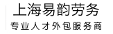 上海易韵劳务派遣服务有限公司